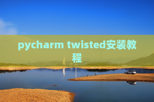 pycharm twisted安装教程 pycharm twisted安装教程