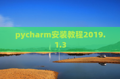 pycharm安装教程2019.1.3 pycharm安装教程2019.1.3