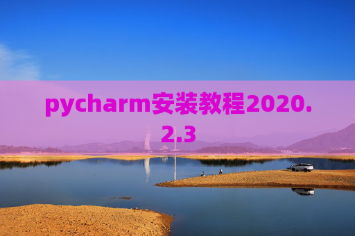 pycharm安装教程2020.2.3